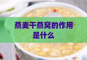 燕麦干燕窝的作用是什么