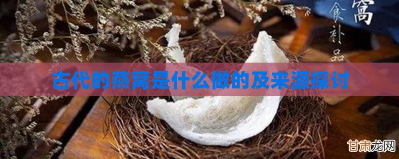 古代的燕窝是什么做的及来源探讨