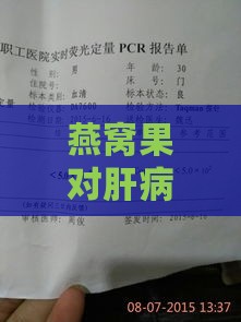 燕窝果对肝病的益处与潜在影响：全面解析其对肝功能的影响及食用建议