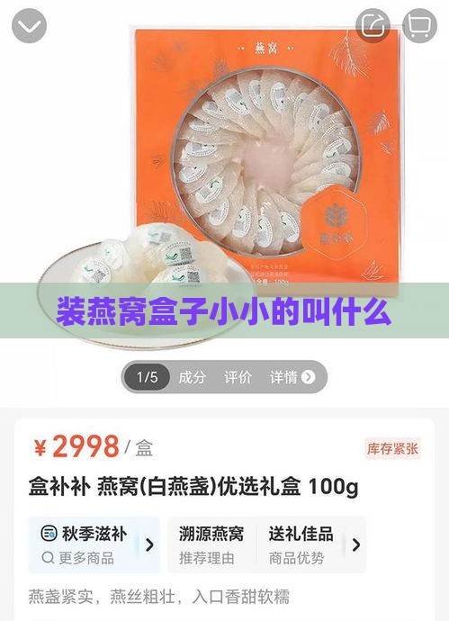 装燕窝盒子小小的叫什么