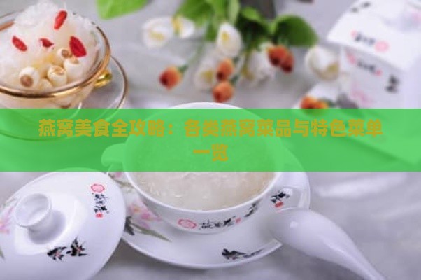 燕窝美食全攻略：各类燕窝菜品与特色菜单一览