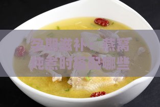 孕期滋补：燕窝炖煮时搭配哪些食材更营养