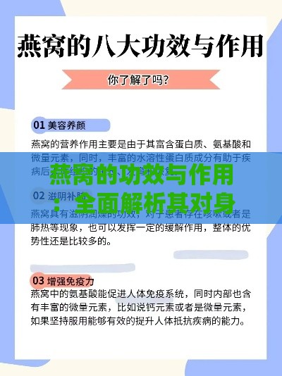 燕窝的功效与作用：全面解析其对身体的12大益处