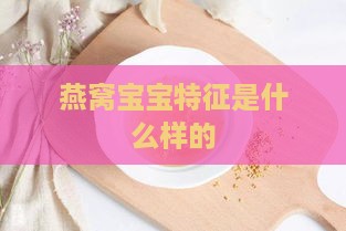 燕窝宝宝特征是什么样的