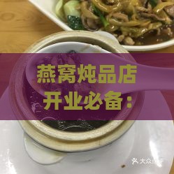 燕窝炖品店开业必备：详述办理手续与资质要求