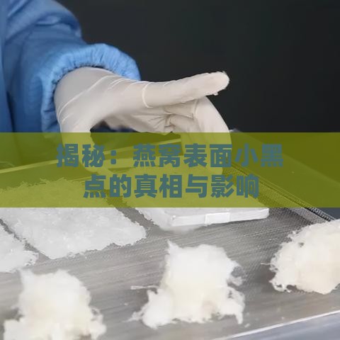 揭秘：燕窝表面小黑点的真相与影响