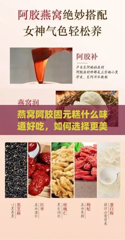 燕窝阿胶膏：滋养功效与正确食用指南