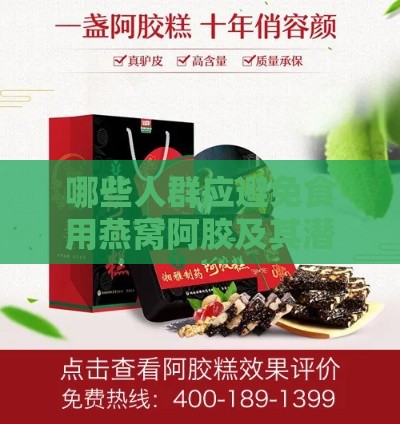 哪些人群应避免食用燕窝阿胶及其潜在副作用解析