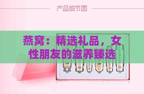 燕窝：精选礼品，女性朋友的滋养臻选