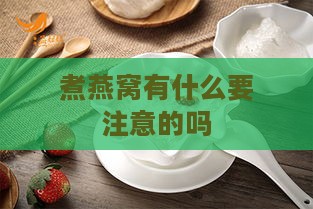 煮燕窝有什么要注意的吗