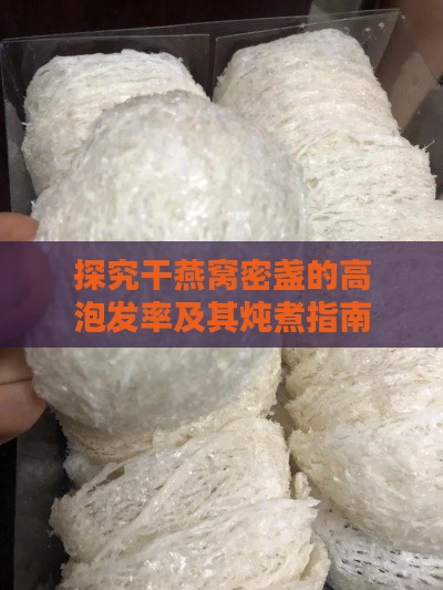 探究干燕窝密盏的高泡发率及其炖煮指南