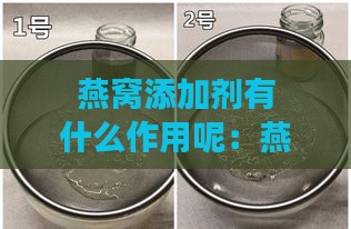 燕窝添加剂有什么作用呢：燕窝食品中常见的添加剂及其作用与存在情况