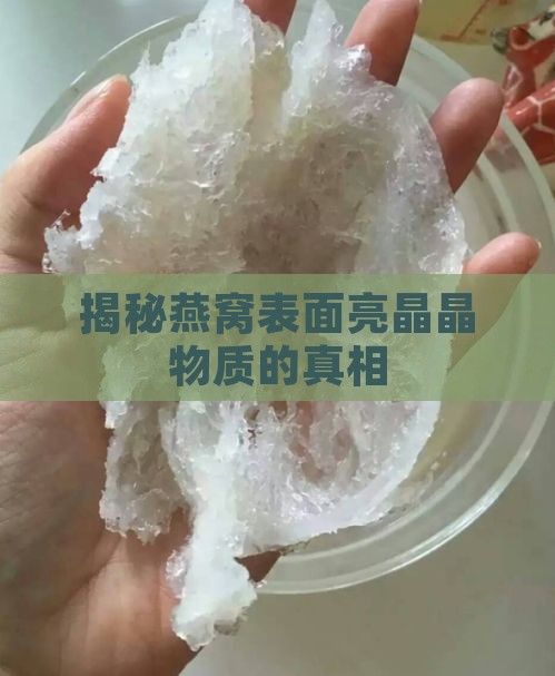 揭秘燕窝表面亮晶晶物质的真相