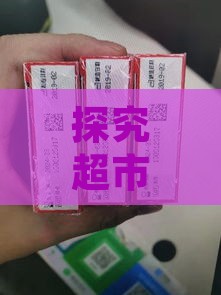 探究超市燕窝的真实性与选购指南：如何辨别正宗燕窝与假冒伪劣产品