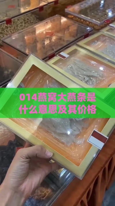 014燕窝大燕条是什么意思及其价格解析