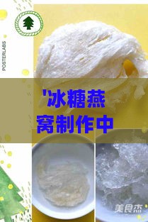 '冰糖燕窝制作中冰糖的更佳添加时机解析'