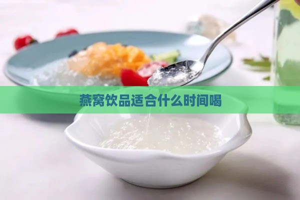 燕窝饮品适合什么时间喝