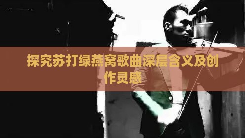 探究苏打绿燕窝歌曲深层含义及创作灵感