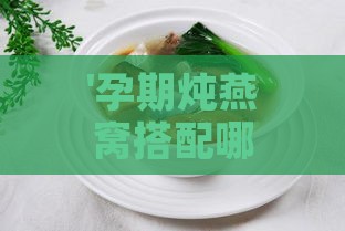 '孕期炖燕窝搭配哪种糖最滋补美味'