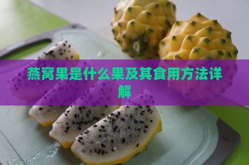 燕窝果是什么果及其食用方法详解