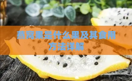 燕窝果是什么果及其食用方法详解