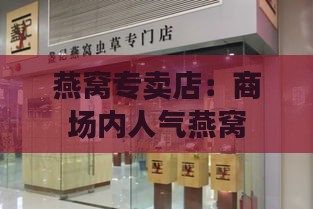 燕窝专卖店：商场内人气燕窝店铺命名揭秘