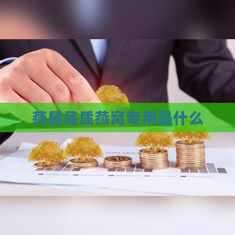 燕屋品质燕窝专用是什么