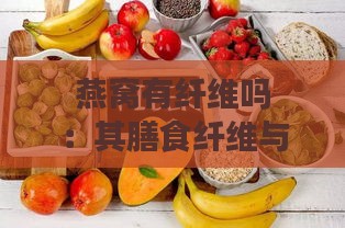 燕窝有纤维吗：其膳食纤维与维生素含量解析