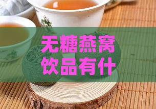 无糖燕窝饮品有什么营养：功效、作用及营养成分解析