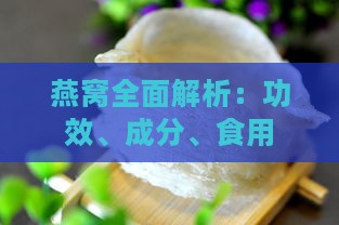 燕窝全面解析：功效、成分、食用方法及适宜人群