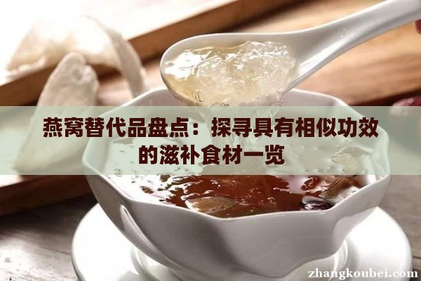 燕窝替代品盘点：探寻具有相似功效的滋补食材一览