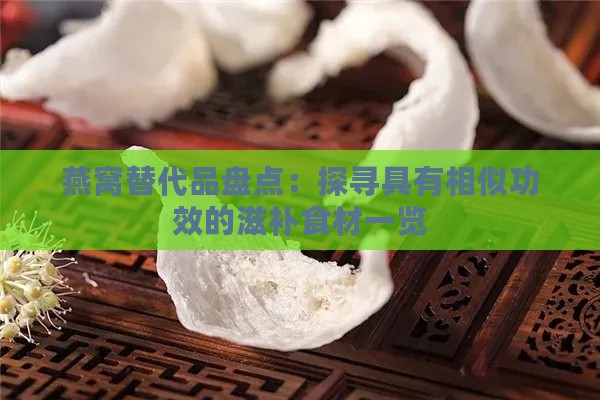 燕窝替代品盘点：探寻具有相似功效的滋补食材一览