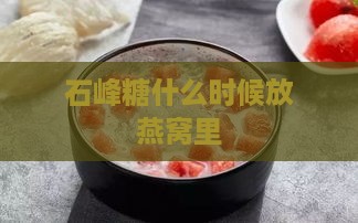 石峰糖什么时候放燕窝里