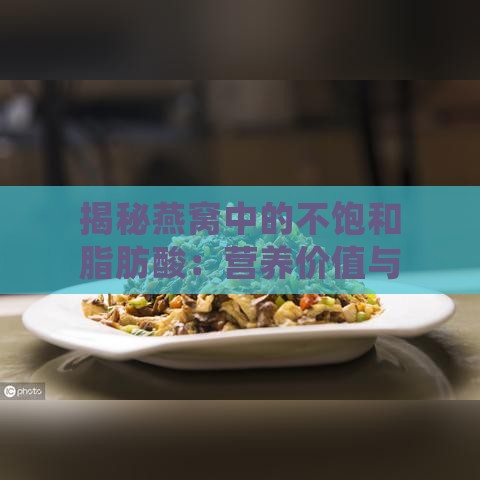 揭秘燕窝中的不饱和脂肪酸：营养价值与健康益处