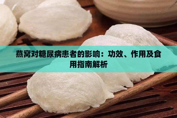 燕窝对糖尿病患者的影响：功效、作用及食用指南解析