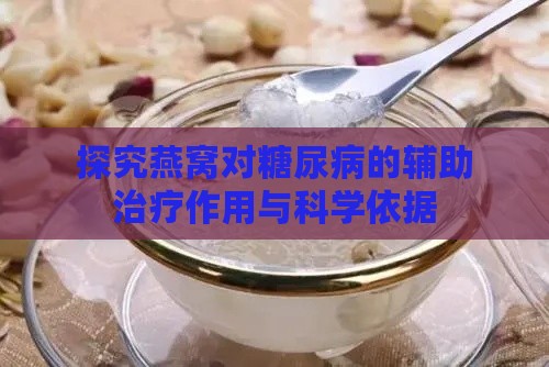 探究燕窝对糖尿病的辅助治疗作用与科学依据