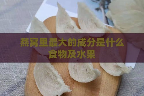 燕窝里更大的成分是什么食物及水果