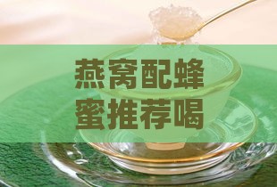 燕窝配蜂蜜推荐喝什么水