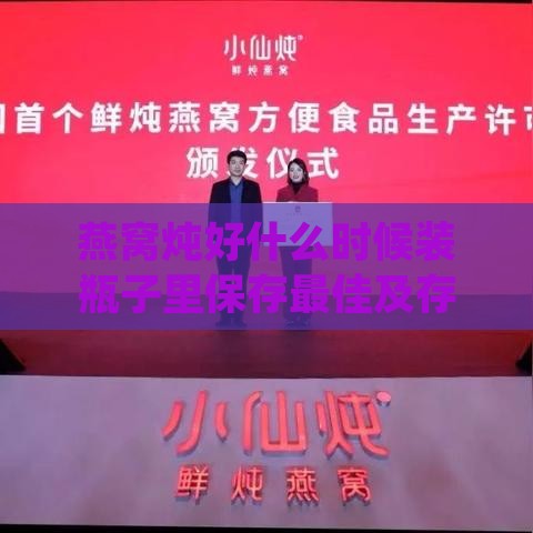 燕窝炖好什么时候装瓶子里保存更佳及存放冰箱时间