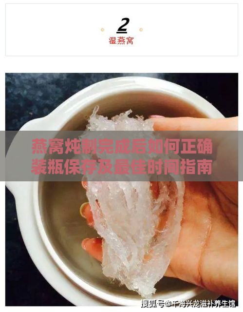 燕窝炖制完成后如何正确装瓶保存及更佳时间指南