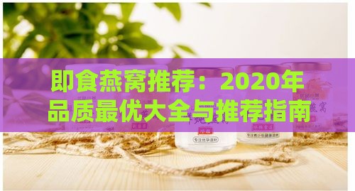 即食燕窝推荐：2020年品质更优大全与推荐指南