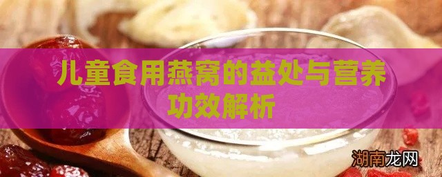 儿童食用燕窝的益处与营养功效解析