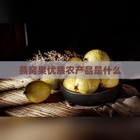 燕窝果优质农产品是什么