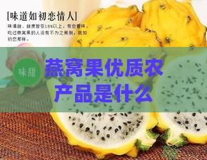 燕窝果优质农产品是什么