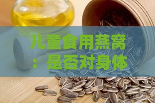 儿童食用燕窝：是否对身体健康造成潜在影响？