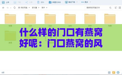 什么样的门口有燕窝好呢：门口燕窝的风水影响及好坏探讨