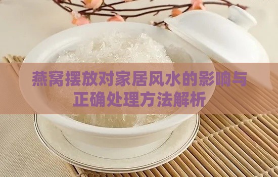 燕窝摆放对家居风水的影响与正确处理方法解析