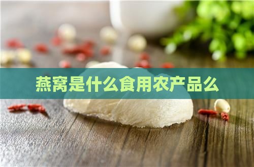 燕窝是什么食用农产品么