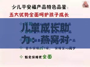 儿童成长助力：燕窝对孩童健康的多重益处