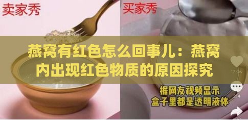 燕窝有红色怎么回事儿：燕窝内出现红色物质的原因探究